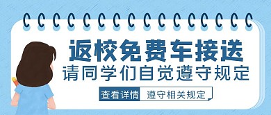 蓝色卡通风返校免费车接送公众号封面