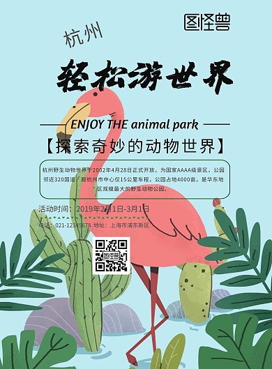 杭州野生动物园印刷海报	