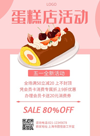 简约风格五一蛋糕店活动促销宣传海报