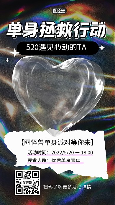 单身拯救行动520活动3D海报
