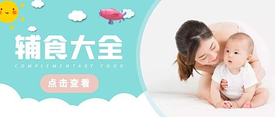 幼儿辅食大全公众号封面首图