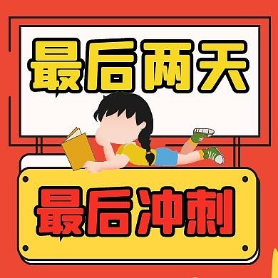 最后两天冲刺卡通风格公众号封面次图