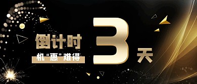 倒计时三天大气金色地产公众号封面