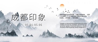 五一四川成都游玩复古公众号封面