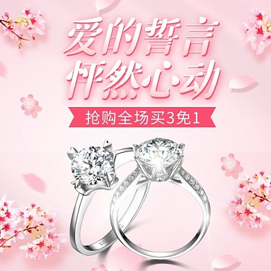 电商粉色520情人节浪漫戒指直通车