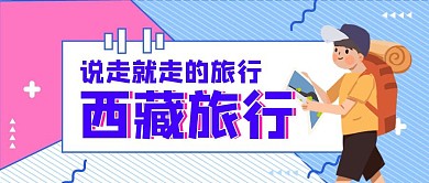 西藏旅行简约蓝色公众号封面