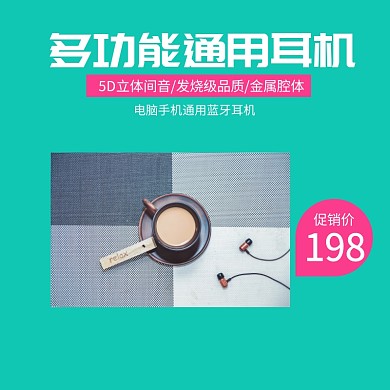 耳机淘宝主图psd直通车聚划算