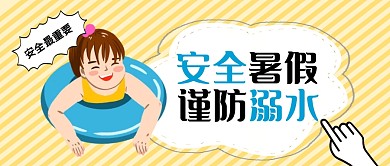 暑期安全防止溺水卡通创意公众号封面首图