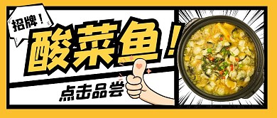 酸菜鱼餐饮食物美食公众号封面首图