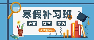 寒假补习班公众号封面