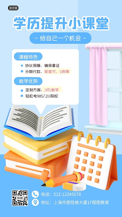 学历提升学习课堂提升3D海报
