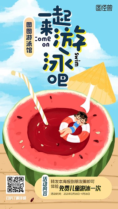 儿童游泳转发免费体验宣传卡通手机海报