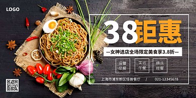 黑色简约38妇女节餐饮美食促销横版海报