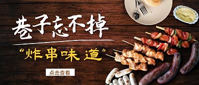 巷子炸串黑色创意美食宣传公众号封面