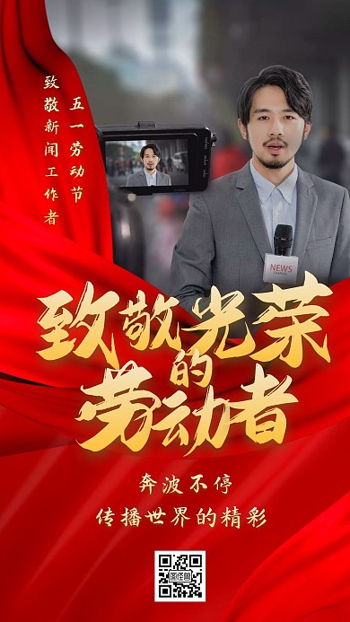 五一劳动节致敬新闻工作者红色大气手机海报