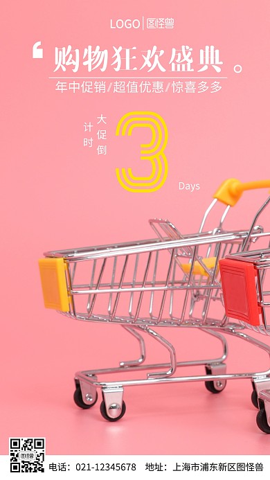 购物倒计时摄影图海报