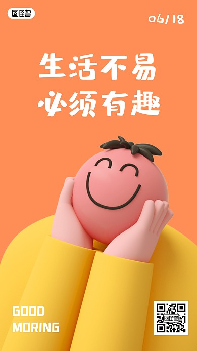 生活不易必须有趣日签正能量3D立体海报