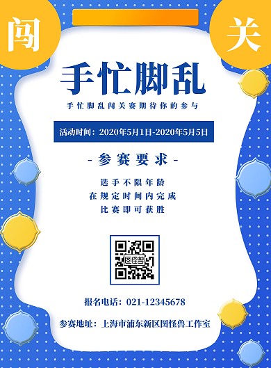 手忙脚乱闯关赛蓝色活力宣传海报