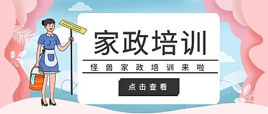 公众号封面家政培训呢
