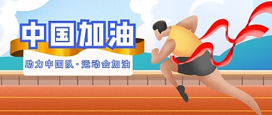 公众号封面中国加油助力中国队运动会加油