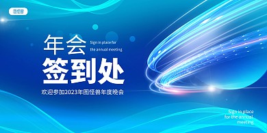 原创蓝色科技风2023年会跨年签到处展板