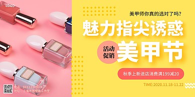 粉色美甲简约条幅海报