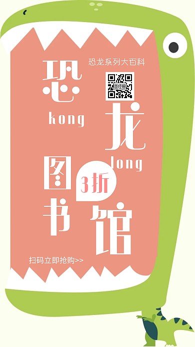 简约卡通恐龙图书促销海报	