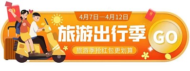 旅游出行季促销卡通橙色胶囊banner