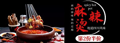 麻辣烫黑色简约电商全屏海报