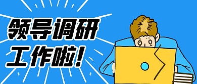 领导调研工作