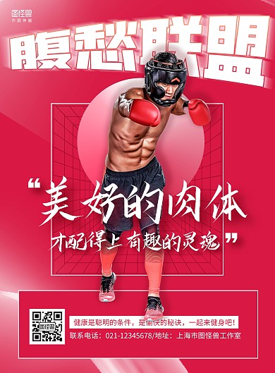 红色大气人物拳击健身励志海报
