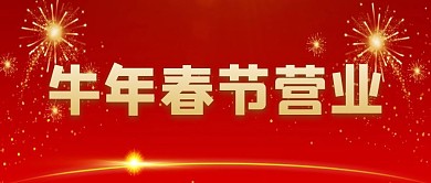 牛年春节营业