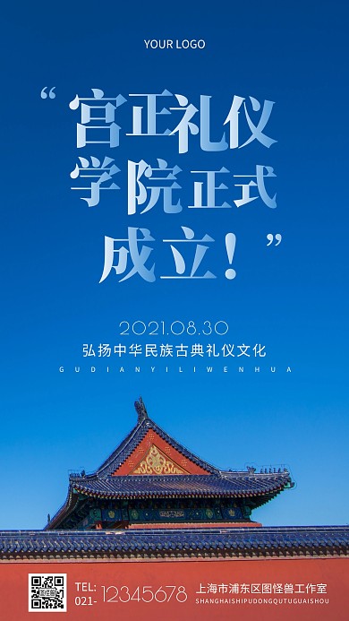 宫正礼仪学院成立简约摄影图手机海报