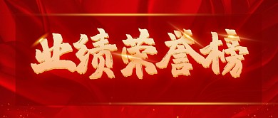红色质感简约喜报激励语句公众号首图封面