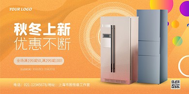 家电秋冬上新优惠简约风横版海报