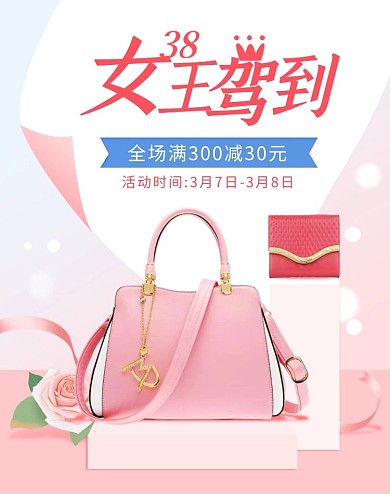 38女王节女神节妇女节手提包海报psd