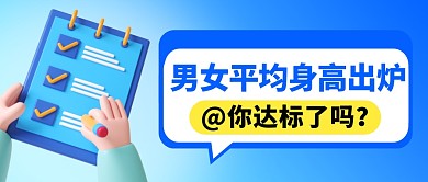 男女平均身高简约彩色微信公众号封面首图