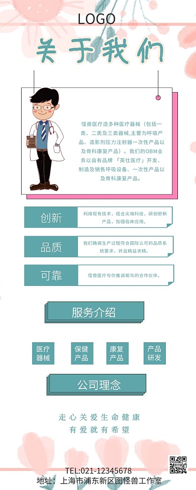 关于我们医医疗公司简介长图