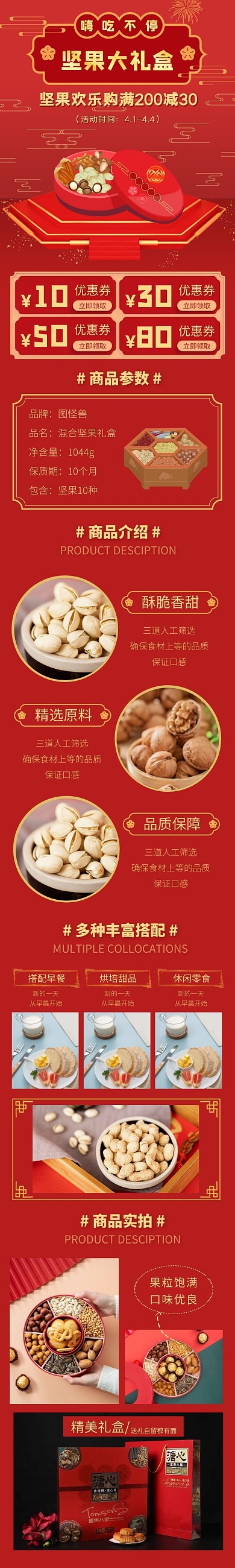 坚果礼盒活动促销红色古风详情页