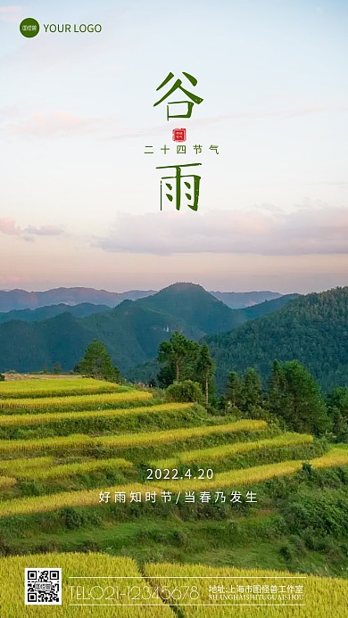 谷雨二十四节气梯田摄影图海报