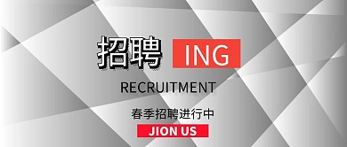 简约春季校园招聘公众号封面