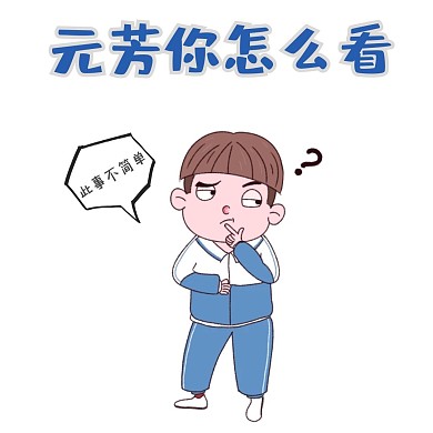 表情包抱胸元芳你怎么看