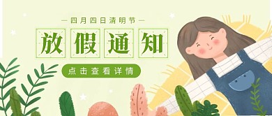 清明节4.4放假通知插画卡通公众号首图