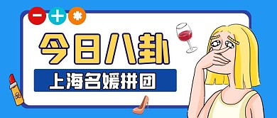 上海名媛八卦红酒口红卡通公众号封面首图