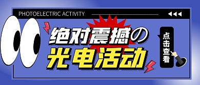 蓝色创意光电行动公众号封面首图