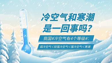 科普冷空气和寒潮是一回事吗视频封面