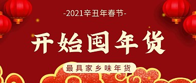 囤年货公众号首图