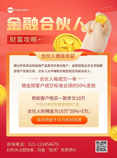 金融合伙人理财印刷海报