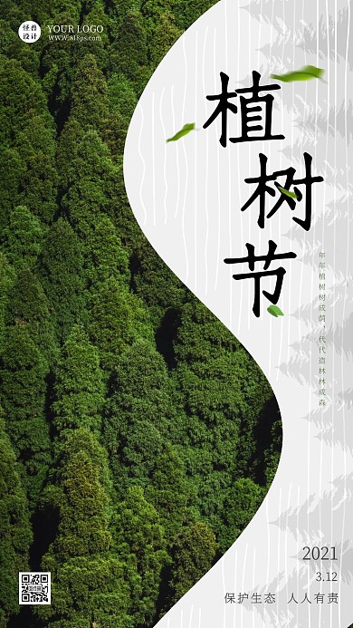 绿色简约清新植树节手机海报