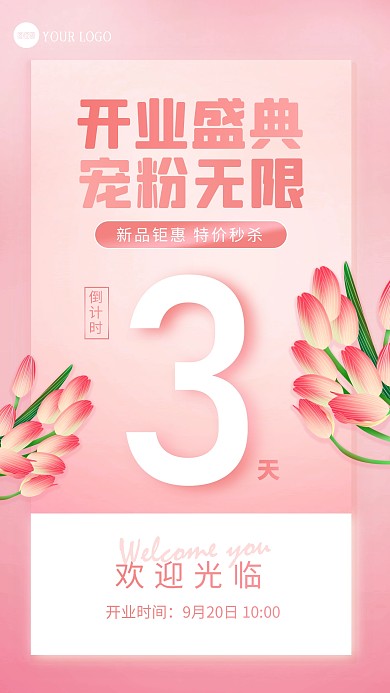 简约清新粉色新店开业倒计时套图手机海报